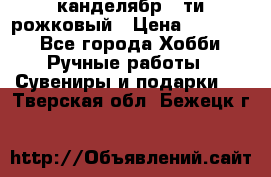 канделябр 5-ти рожковый › Цена ­ 13 000 - Все города Хобби. Ручные работы » Сувениры и подарки   . Тверская обл.,Бежецк г.